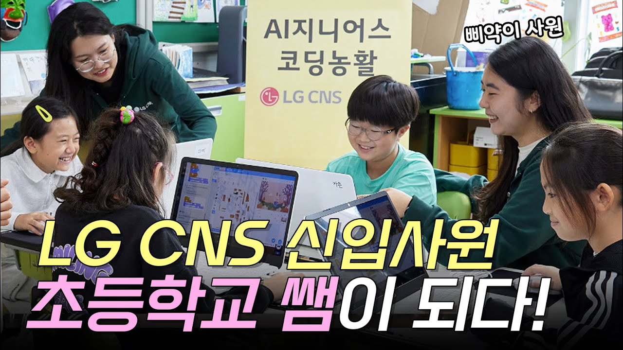 [영상시청] MZ신입사원 초등학교 일일 코딩쌤이 되다🐣 (ft.LG CNS AI지니어스 코딩농활)