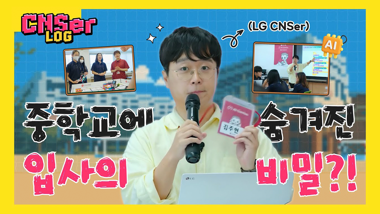  [영상시청] 어제까지 LG CNS에서 일하던 내가 오늘은 중학교 선생님?🧑🏻‍🏫📚
