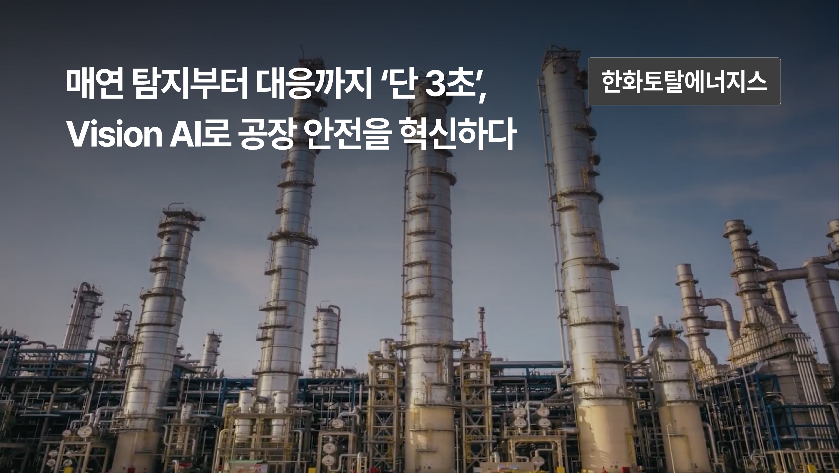 매연 탐지부터 대응까지 ‘단 3초’, Vision AI로 공장 안전을 혁신하다