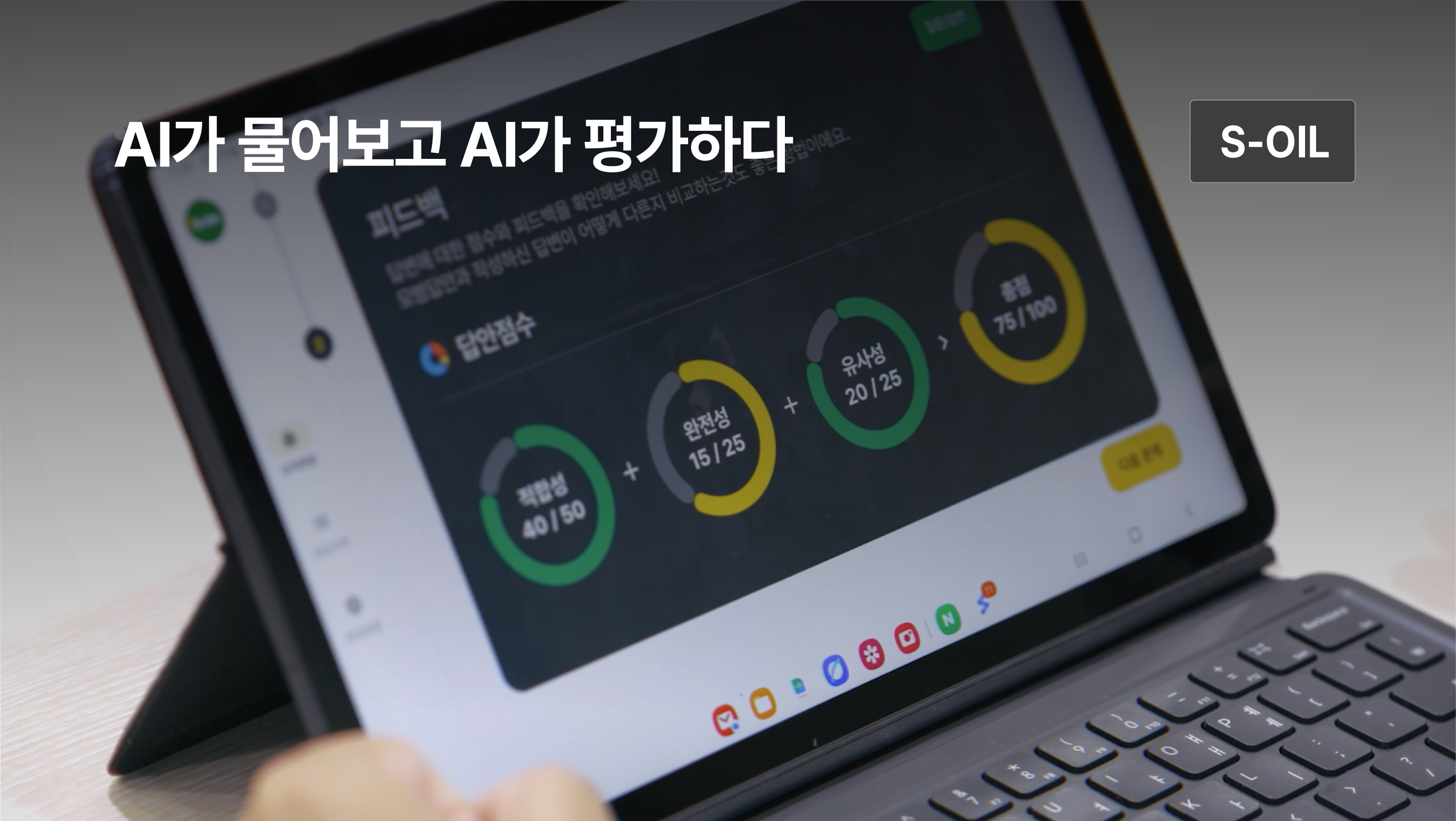 AI가 물어보고 AI가 평가하다