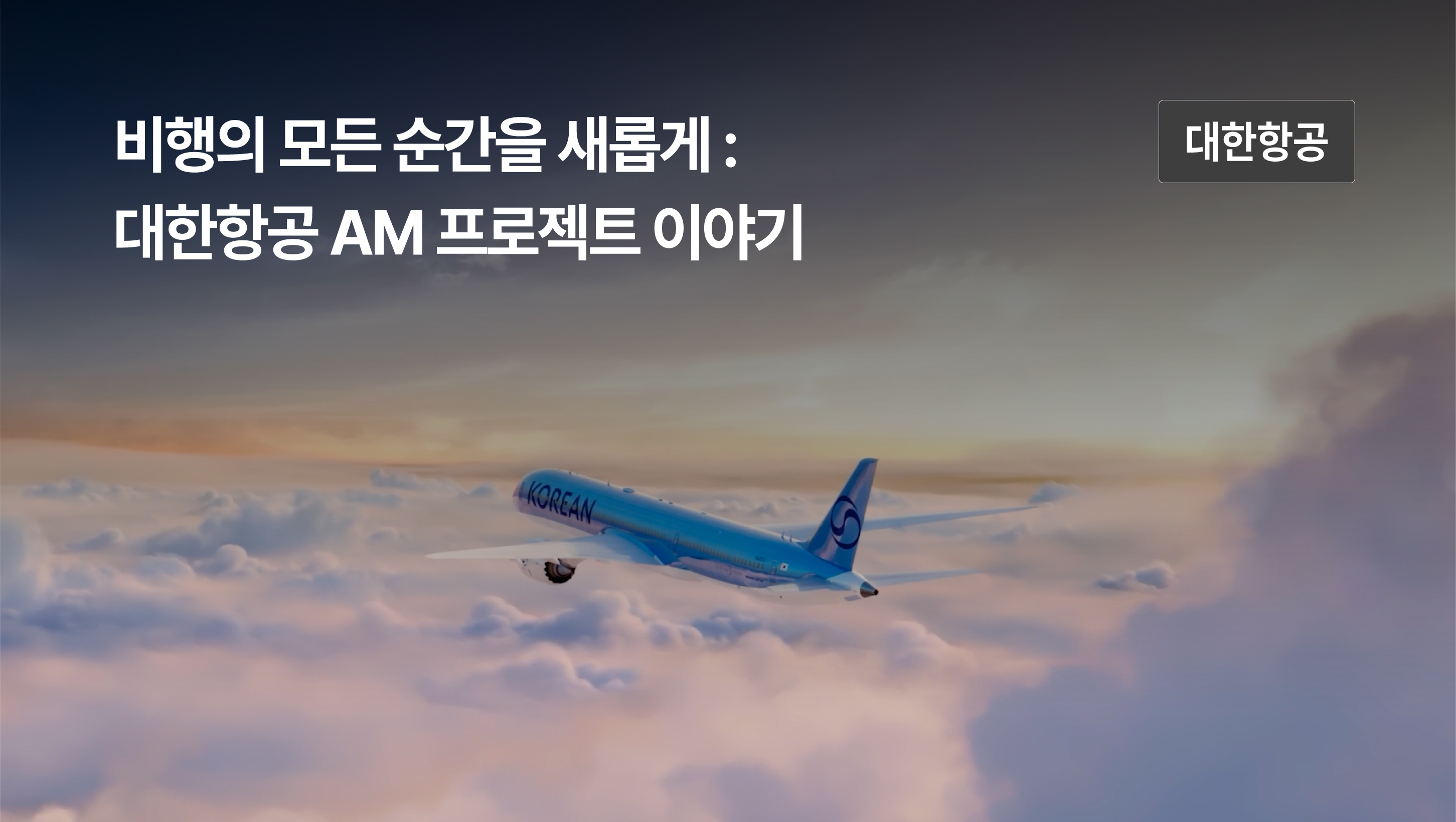 비행의 모든 순간을 새롭게: 대한항공 AM 프로젝트 이야기