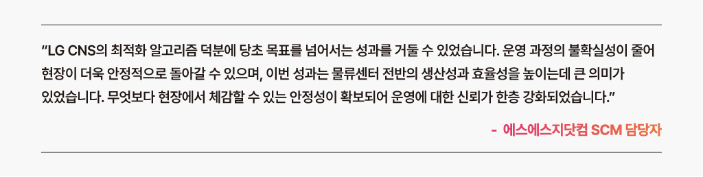 LG CNS의 최적화 알고리즘을 적용하여 안정성과 효율성을 목표 이상으로 달성한 고객의 한마디_에스에스지닷컴