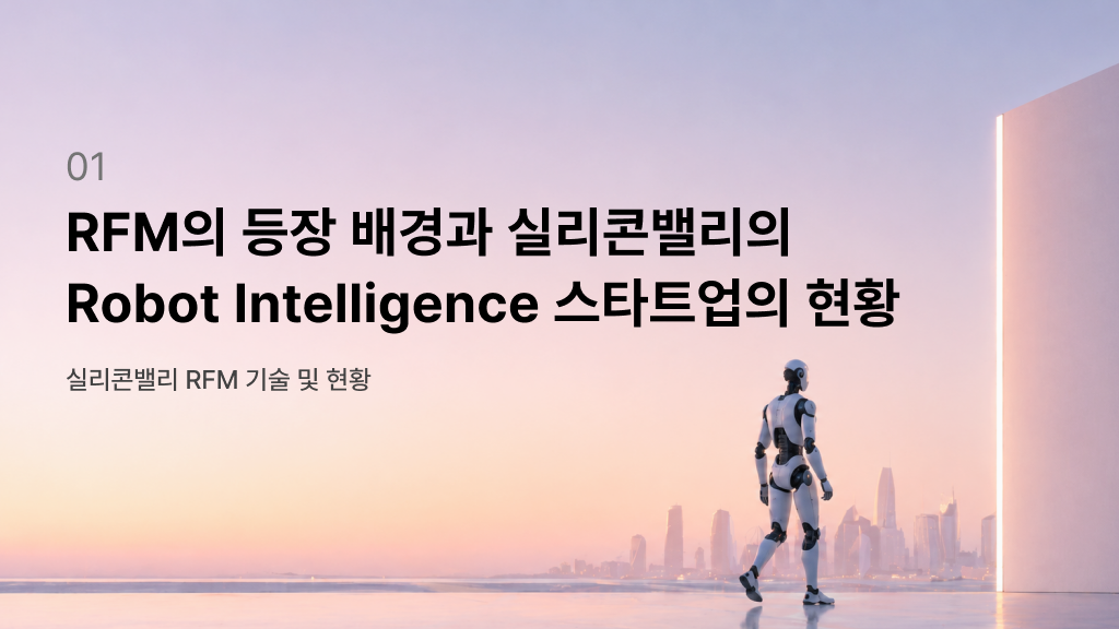 실리콘밸리 Robot Intelligence 스타트업 현황을 다룬 RFM 인사이트 썸네일