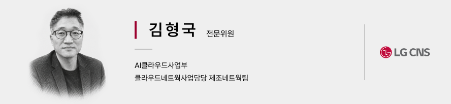 LG CNS AI클라우드사업부 클라우드네트웍사업담당 제조네트웍팀 김형국 전문위원 소개