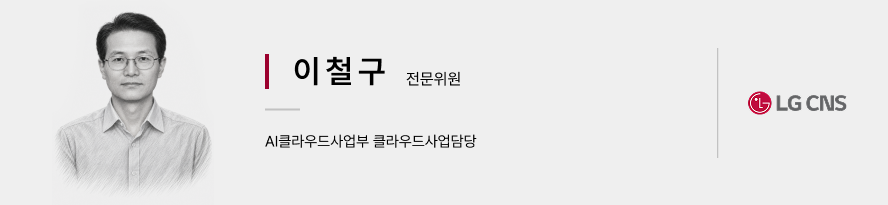 LG CNS AI클라우드사업부 클라우드사업담당 이철구 전문위원