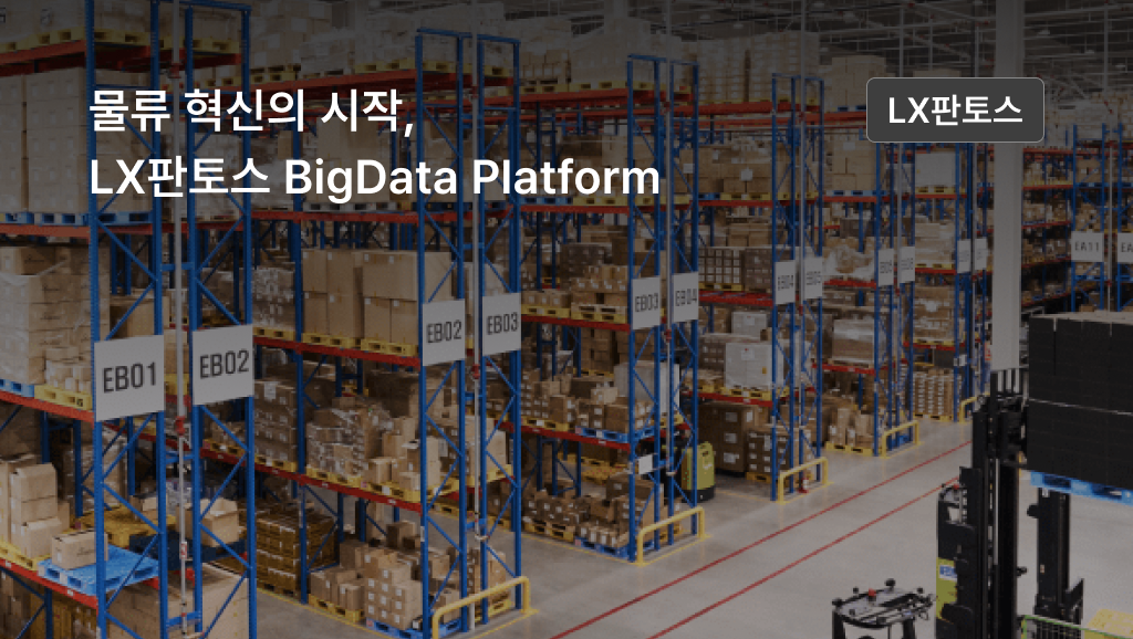 물류 혁신의 시작, LX판토스 BigData Platform