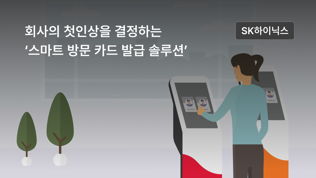 회사의 첫인상을 결정하는 ‘스마트 방문 카드 발급 솔루션’