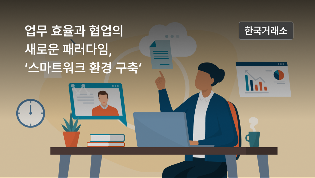 업무 효율과 협업의 새로운 패러다임, ‘스마트워크 환경 구축’
