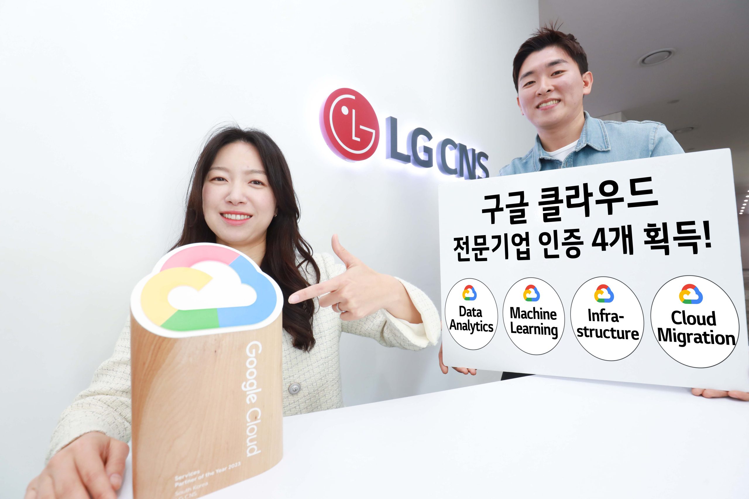 LG CNS, 구글 클라우드 「데이터 분석 전문기업」 인증