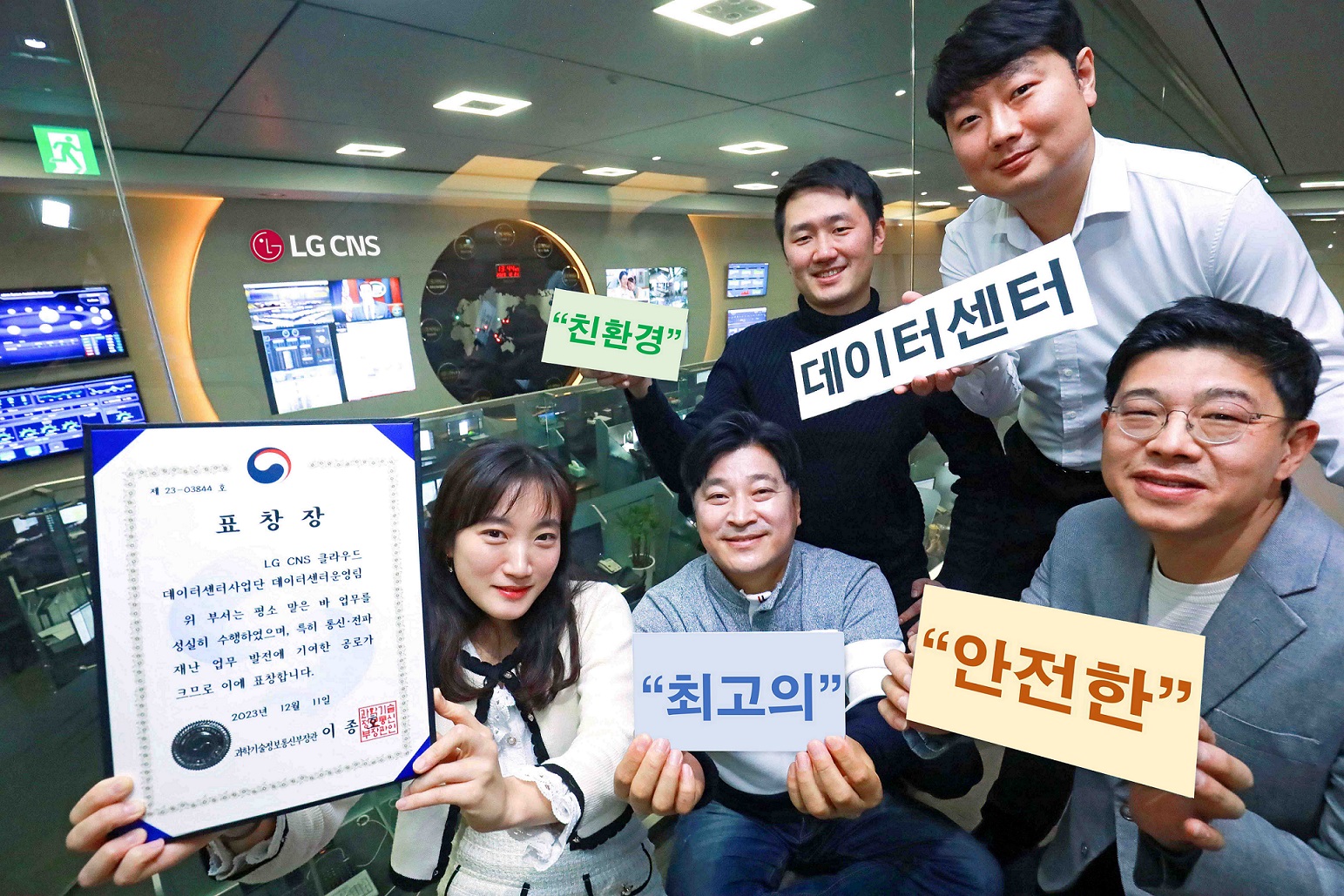 LG CNS, 데이터센터 운영 역량 인정 ··· 과기부 표창 수상