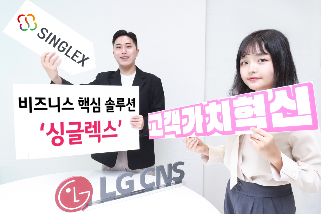 LG CNS, ‘싱글렉스(SINGLEX)’로 SaaS 사업 박차