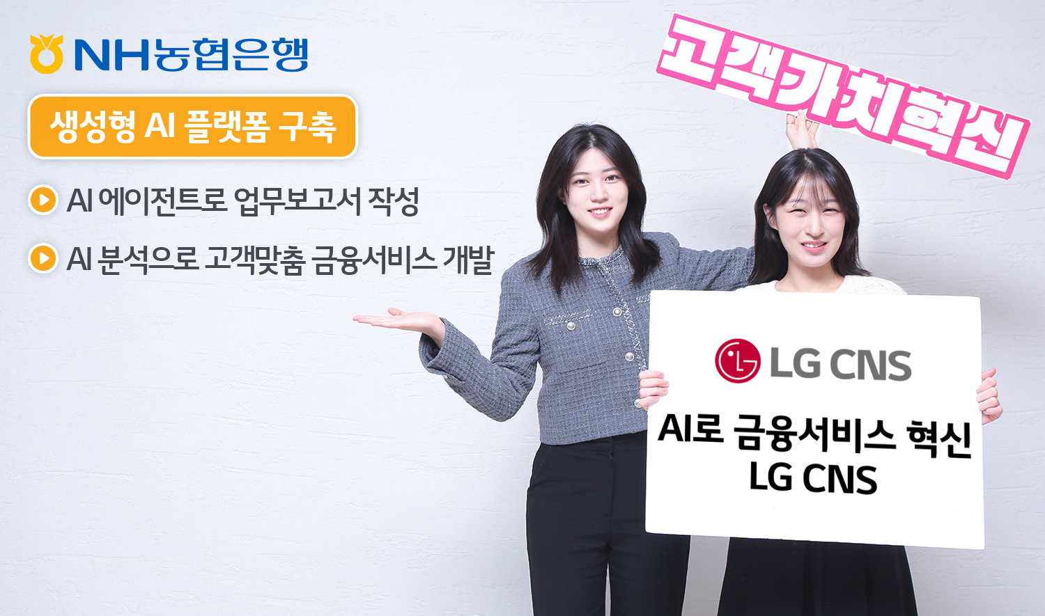 LG CNS, NH농협은행 생성형 AI 플랫폼 구축한다