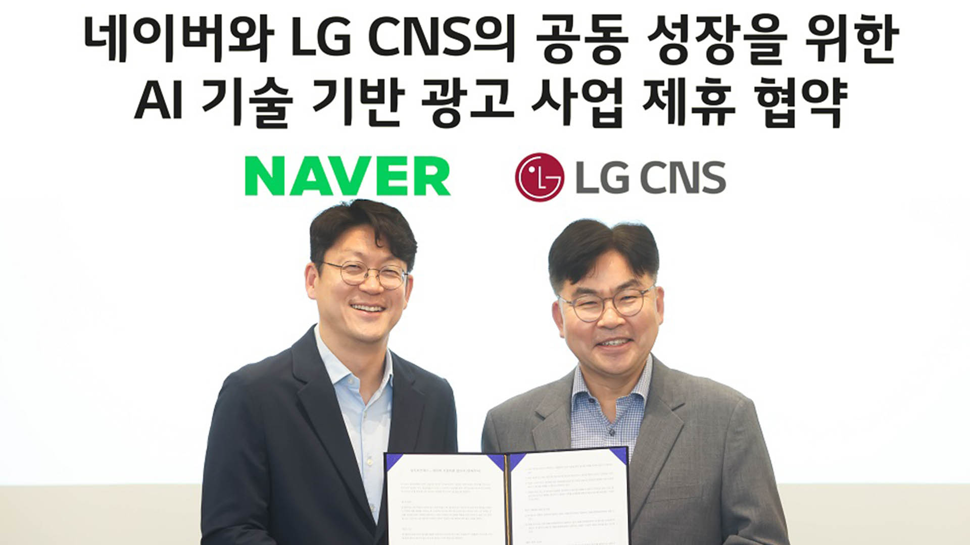LG CNS, 네이버와 손잡고 ‘쇼핑 광고 최적화 서비스’ 강화