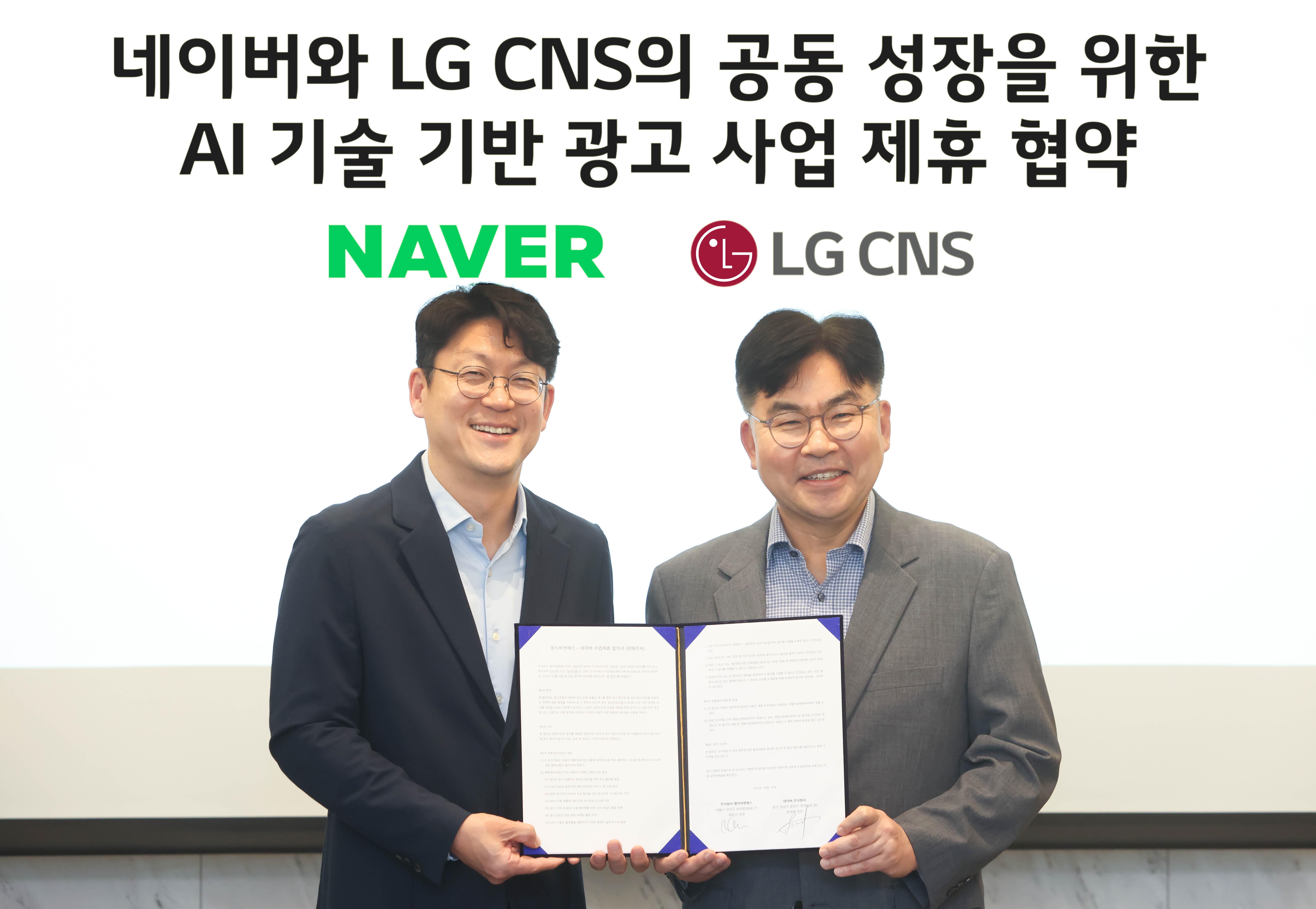 LG CNS, 네이버와 손잡고 ‘쇼핑 광고 최적화 서비스’ 강화