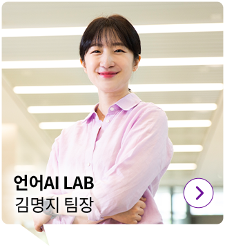 언어AI LAB 김명지 팀장