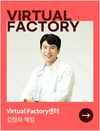 Virtual Factory센터 김청하 선임