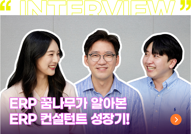 ERP혁신부문 - 김경회 팀장 with 양유진 사원&안웅기 사원 INTERVIEW