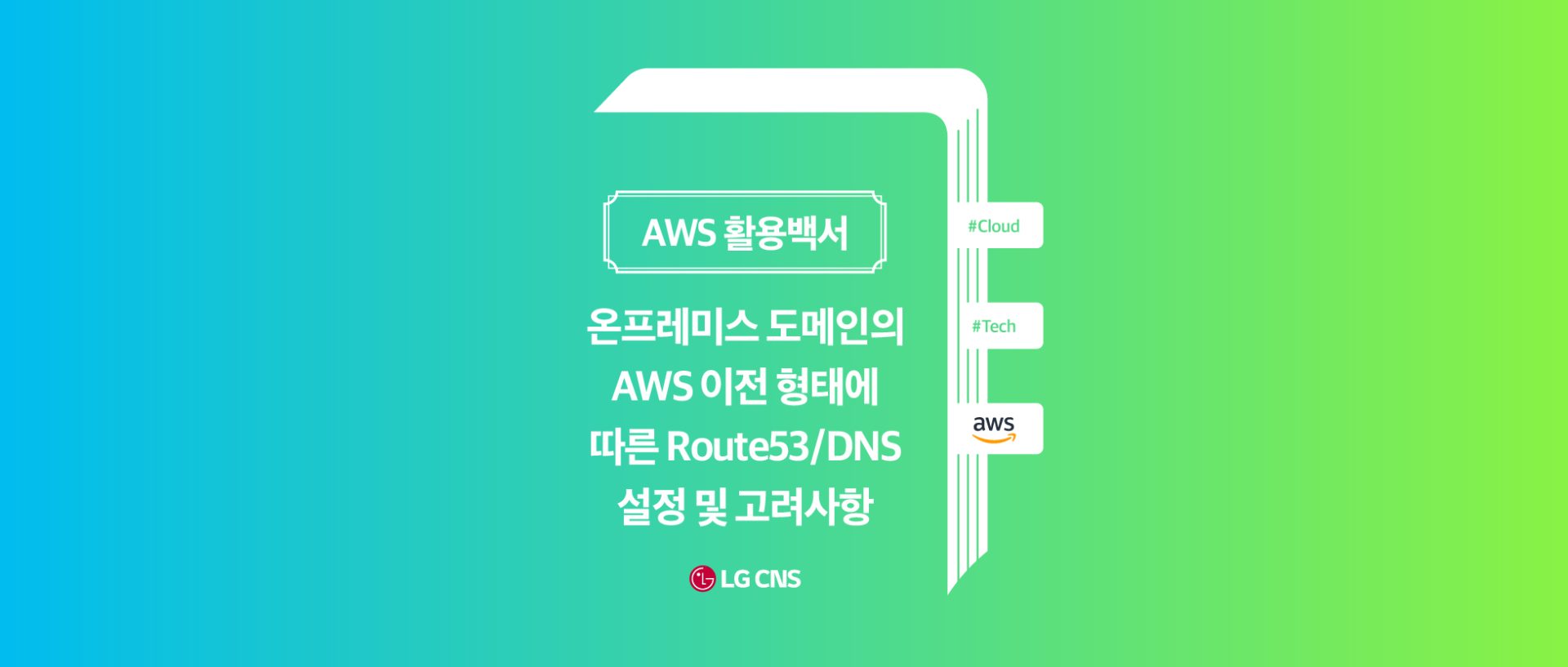 온프레미스 도메인의 Aws 이전 형태에 따른 Route53/Dns 설정 및 고려 사항 – Lg Cns 블로그