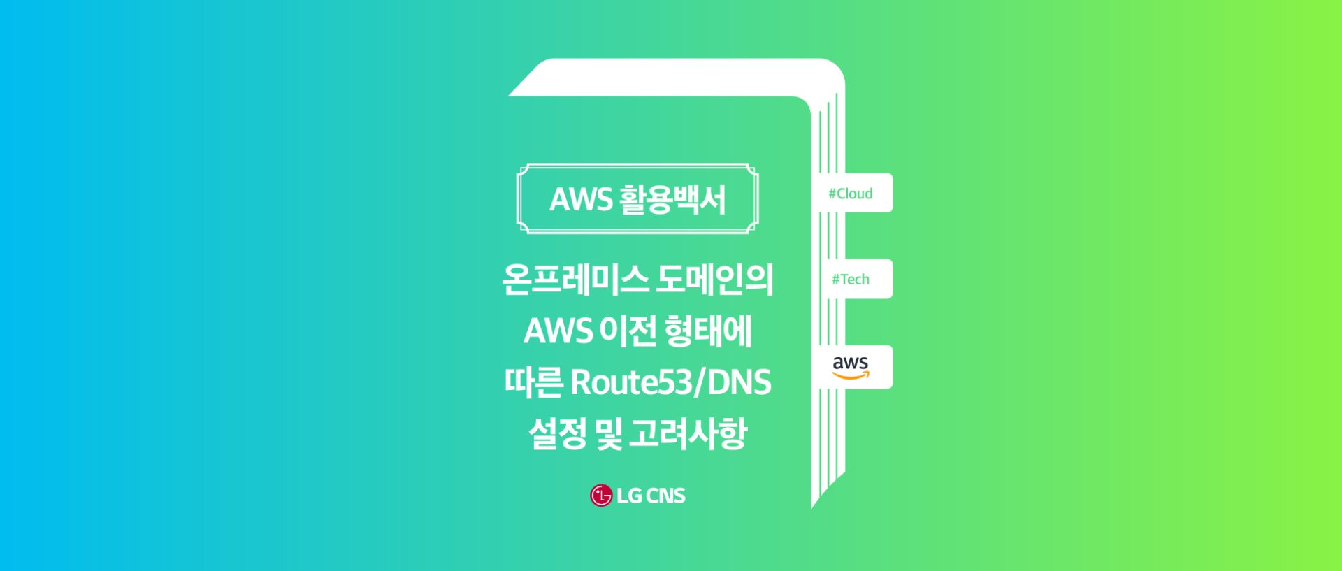 온프레미스 도메인의 AWS 이전 형태에 따른 Route53/DNS 설정 및 고려 사항 – LG CNS 블로그 온프레미스 도메인의 Aws 이전 형태에 따른 Route53/Dns 설정 및 고려 사항 – Lg Cns 블로그