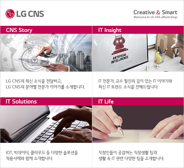 LG CNS 공식 블로그 ‘Creative & Smart’는 여러 가지 테마로 최신 IT 정보를 매일 전달하고 있다.