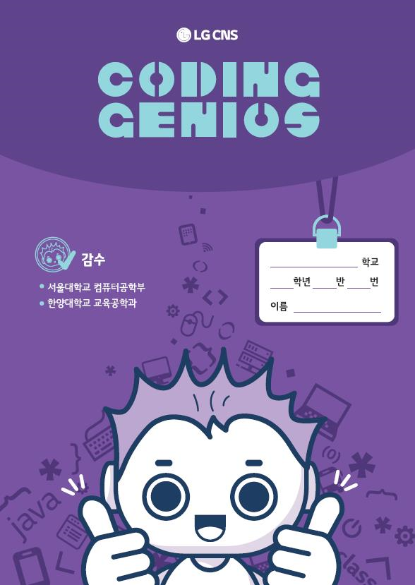 LG CNS 신규 사회공헌 프로그램 ‘코딩 지니어스’의 교보재 표지
